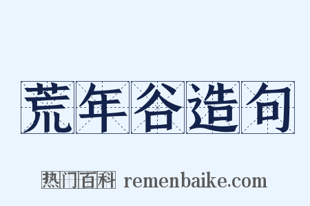 荒年谷造句是什么意思的图片